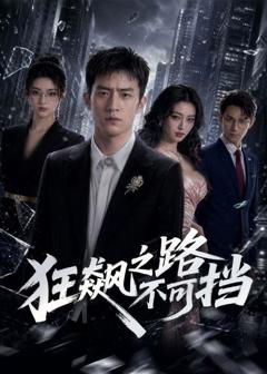 《狂飙之路不可挡》