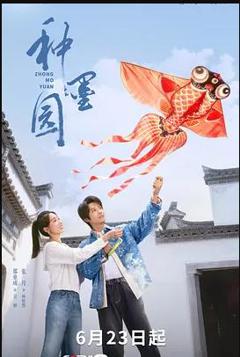 《种墨园》