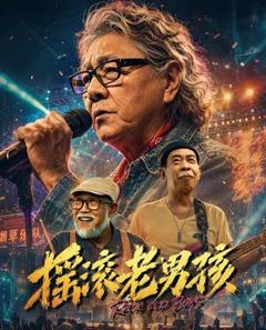 《摇滚老男孩》
