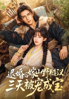 《退婚后嫁山野糙汉，三天被宠成宝》