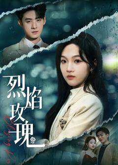 《烈焰玫瑰》