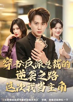 《穿书：反派总裁的逆袭之路，这次我当主角》