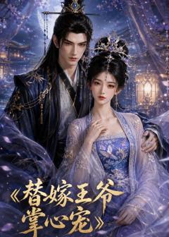 《替嫁王爷掌心宠》