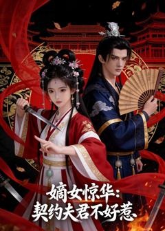 《嫡女惊华：契约夫君不好惹》