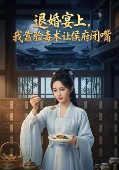 《退婚宴上，我靠验毒术让侯府闭嘴》
