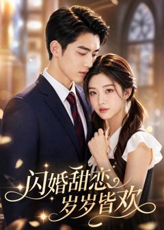 闪婚甜恋，岁岁皆欢