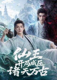 《仙王开局威压诸天万古》