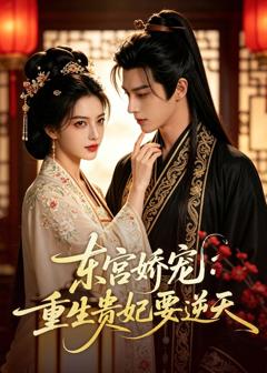 《东宫娇宠：重生贵妃要逆天》