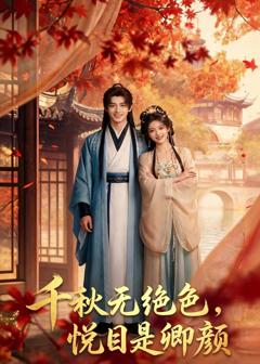 《千秋无绝色，悦目是卿颜》
