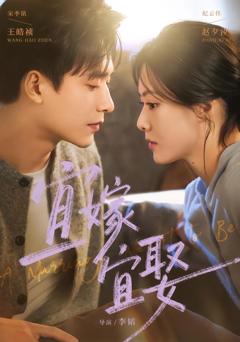 《宜嫁宜娶》