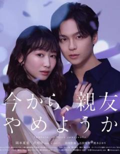 《从现在开始，不做朋友了吧。》