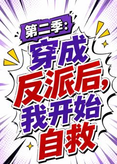 《第二季：穿成反派后，我开始自救》