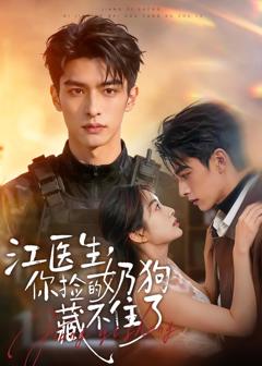 《江医生，你捡的奶狗藏不住了》