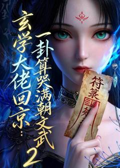 《玄学大佬回京：一卦算哭满朝文武2》