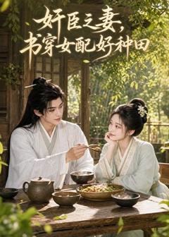 《奸臣之妻：书穿女配好种田》
