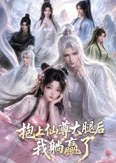 《抱上仙尊大腿后我躺赢了》