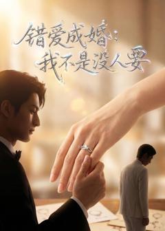 《错爱成婚：我不是没人要》