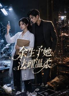 《余生予她法理温柔》