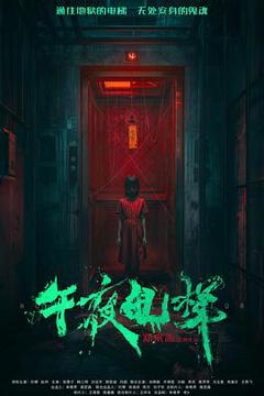 《午夜电梯》
