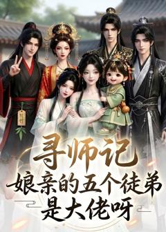 《寻师记，娘亲的五个徒弟是大佬呀》