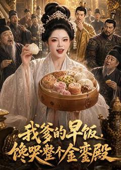 《我爹的早饭，馋哭整个金銮殿》