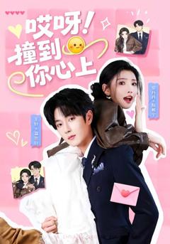 《哎呀！撞到你心上》