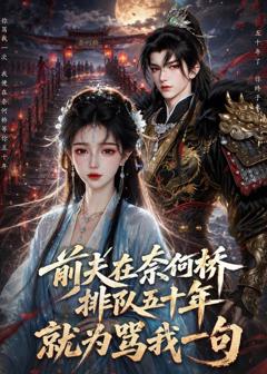 《前夫在奈何桥排队五十年，就为骂我一句》