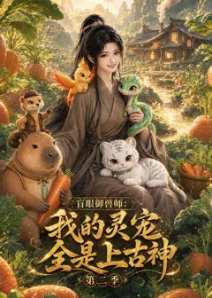 《盲眼御兽师我的灵宠全是上古神第二季》