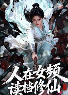 《人在女频，读档修仙》