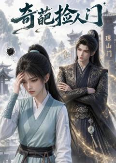 《奇葩捡人门》
