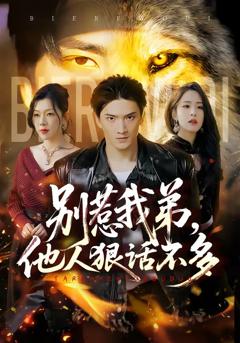 《别惹我弟，他人狠话不多》