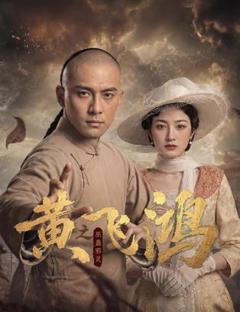《黄飞鸿之巫蛊邪灵》