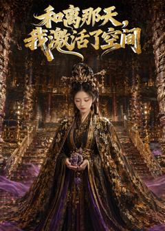 和离那天，我激活了空间