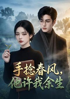 《手捻春风，他许我余生》