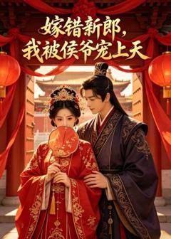 《嫁错新郎，我被侯爷宠上天》