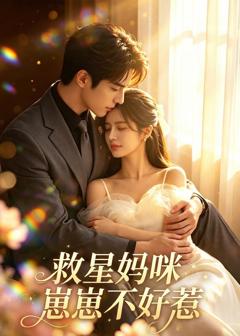 《救星妈咪：崽崽不好惹》