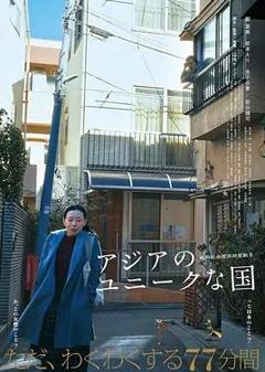 《亚洲的独特国度》