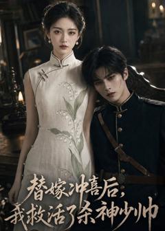《替嫁冲喜后，我救活了杀神少帅》