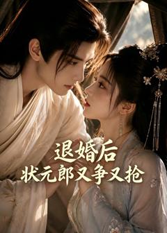 《退婚后，状元郎又争又抢》