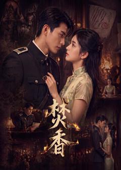 《焚香》
