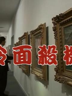《冷面杀机》