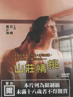 《山庄情挑》