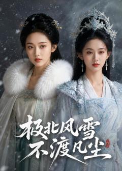 极北风雪，不渡凡尘