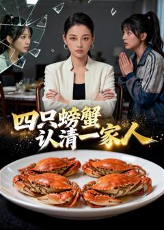 《四只螃蟹认清一家人》