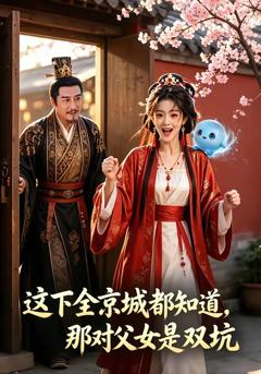 《这下全京城都知道，那对父女是双坑》