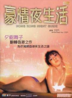 豪情夜生活