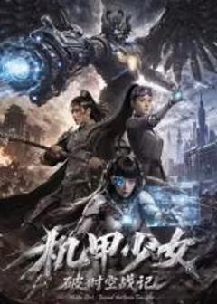 《机甲少女破时空战记》