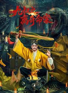 九叔之离奇命案