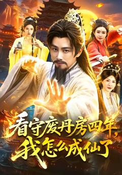 《看守废丹房四年，我怎么成仙了》