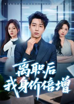 《离职后我身价倍增》